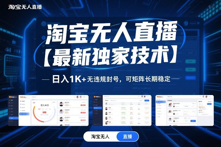 淘宝无人直播【最新独家技术】,日入1K+无违规封号,可矩阵长期稳定【揭秘】-52网创