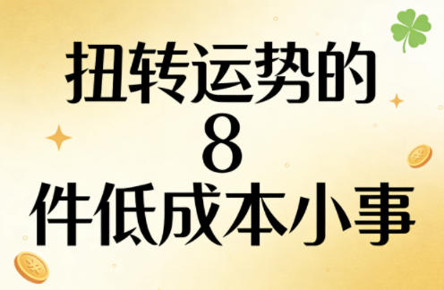 付费文章：扭转运势的8件低成本小事 - 52网创-52网创