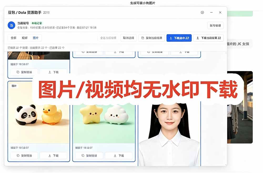 （19485期）豆包无水印下载终于来了！支持豆包图片/视频，15 秒视频配置本地账户管理及批量下载，浏览器拓展 - 52网创-52网创