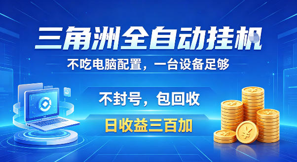 三角洲全自动挂G项目，低配电脑就能运行，防封稳账号，日收益300+，收益全程包回收，省心稳賺【揭秘】 - 52网创-52网创