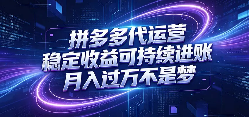 拼多多代运营，小白也能轻松月入过万，真实运营数据可查，全托管代运营 - 52网创-52网创