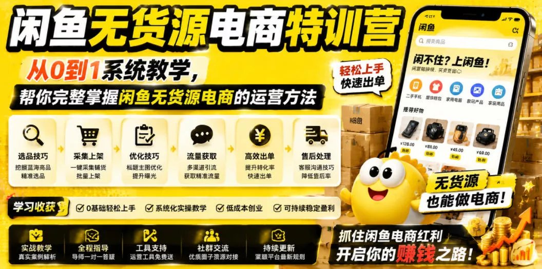 闲鱼无货源电商特训营，从0到1系统教学，帮你完整掌握闲鱼无货源电商的运营方法 - 52网创-52网创