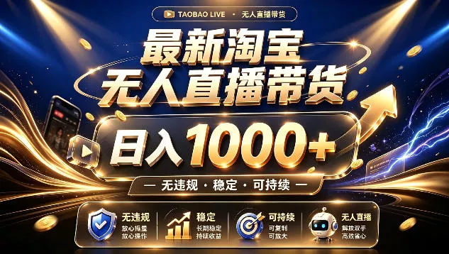 拒绝死工资！最新淘宝无人直播带货日入1k+，无违规·稳定·可持续，让你睡觉都在进账【揭秘】 - 52网创-52网创