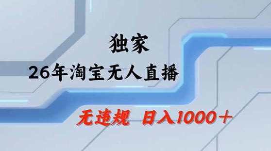2026最新技术淘宝无人直播带货教学，不封号，不违规，公+私玩法，操作简单，日入1k+【揭秘】 - 52网创-52网创