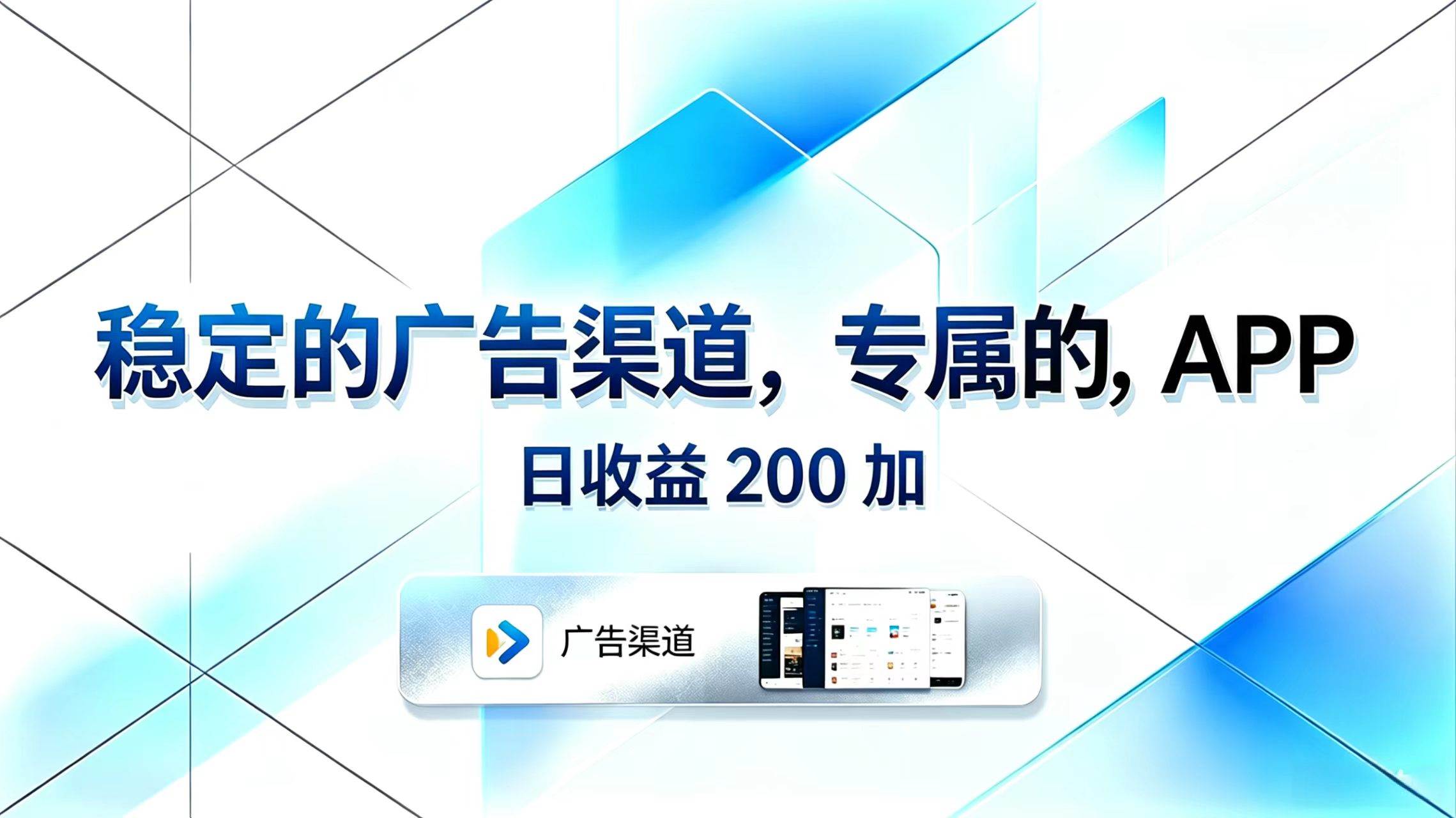 （18614期）稳定的广告渠道，专属的APP，日收益200+ - 52网创-52网创