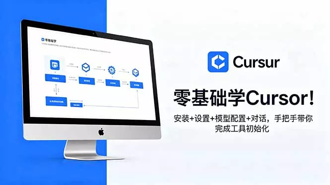 零基础学Cursor！安装+设置+模型配置+对话，手把手带你完成工具初始化 - 52网创-52网创