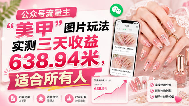 公众号流量主”美甲”图片玩法实测三天收益638.94米，适合所有人-52网创