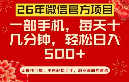 26年微信官方项目，无操作门槛，只需一部手机，轻松日入5张【揭秘】 - 52网创-52网创