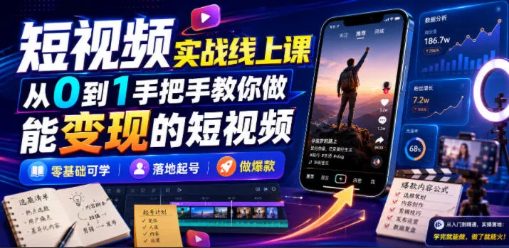 短视频实战线上课，从0到1手把手教你做能变现的短视频，零基础可学，落地起号做爆款 - 52网创-52网创