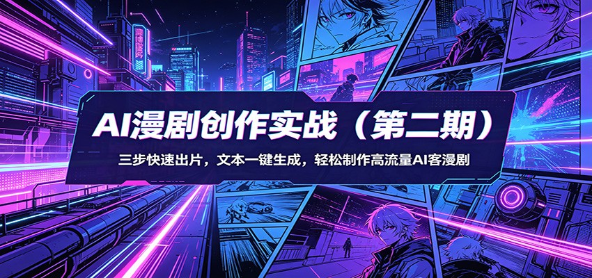 AI漫剧创作实战（第二期）：三步快速出片，文本一键生成，轻松制作高流量AI客漫剧 - 52网创-52网创