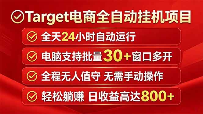 （18440期）Target电商全自动挂机项目全天自动运行电脑可批量30+窗口运行日收益入800+ - 52网创-52网创