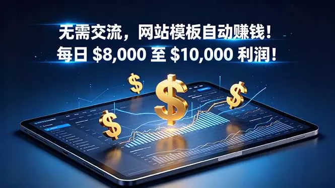 无需交流，网站模板自动赚钱！每日 $8,000 至 $10,000 利润！【原创双语字幕】-52网创