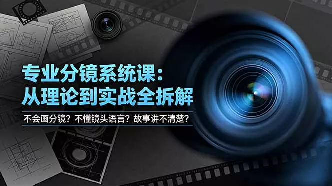 不会画分镜？不懂镜头语言？故事讲不清楚？专业分镜系统课，从理论到实战全拆解！ - 52网创-52网创