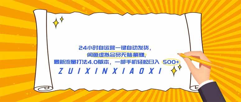 （18446期）24 小时自运营自动发货，闲鱼虚拟会员无脑躺赚, 最新流量打法4.0版本，一部手机轻松日入 500+ - 52网创-52网创