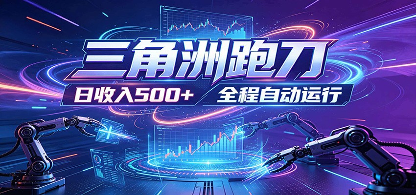 日入500+，全自动跑金，零装入局，以刃搏金！三角洲极速跑刀致富攻略 - 52网创-52网创