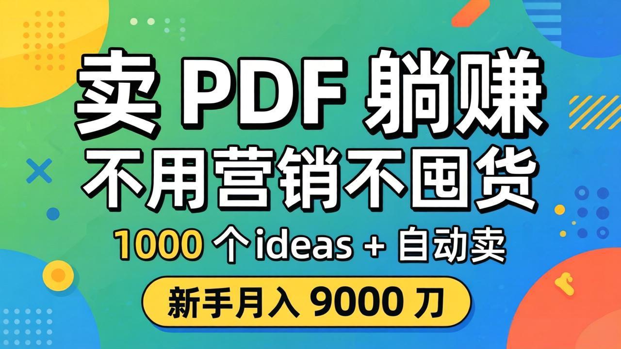 卖 PDF 躺赚？不用营销不囤货，1000 个 ideas + 自动卖，新手月入 9000 刀【原创双语字幕】 - 52网创-52网创