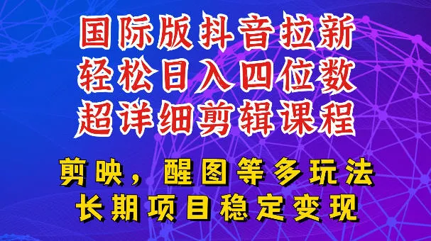 国际版APP拉新，tiktok发教程作品，最新玩法更新，轻松日入四位数到五位数【揭秘】 - 52网创-52网创