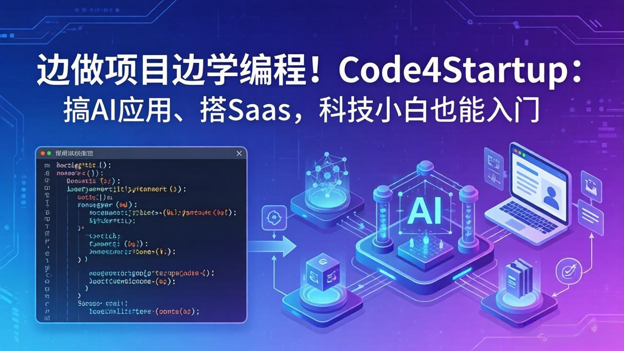 边做项目边学编程！Code4Startup：搞 AI 应用、搭 SaaS，科技小白也能入门-52网创