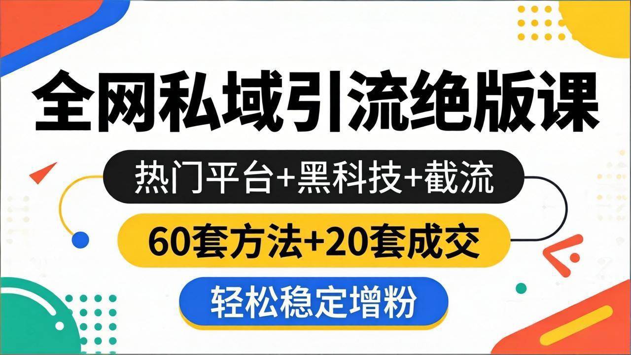 （18169期）全网私域引流绝版课：热门平台+黑科技+截流，60套方法+20套成交，轻松稳定增粉 - 52网创-52网创