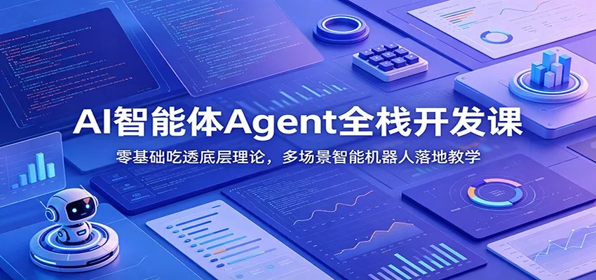 AI智能体Agent全栈开发课：零基础吃透底层理论，多场景智能机器人落地教学 - 52网创-52网创