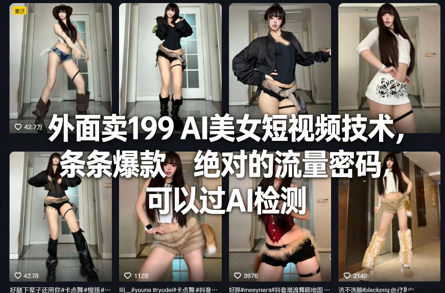 外面卖199 AI美女短视频技术，条条爆款，绝对的流量密码，可以过AI检测 - 52网创-52网创