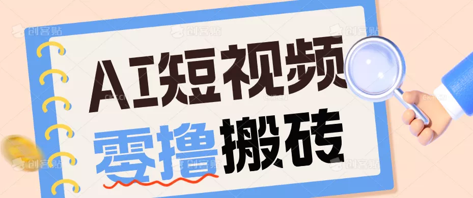 AI短视频训练营：宠物播客副业赛道拆解，新手看完就能上手长期运营收益稳定