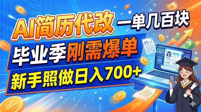 （19027期）AI简历代改，一单几百块，毕业季刚需爆单，新手照做日入700+ - 52网创-52网创
