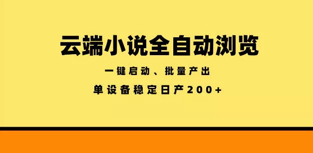 云端小说全自动浏览阅读，一键启动、批量产出，单设备稳定产出200+【揭秘】 - 52网创-52网创