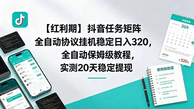 【红利期】抖音任务矩阵全自动协议挂机稳定日入 320，全自动保姆级教程，实测20天稳定提现 - 52网创-52网创