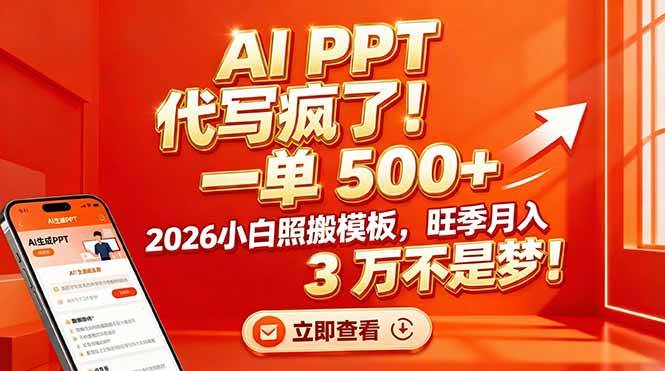 (17162期)AI PPT 代写疯了!一单 500+,2026小白照搬模板,旺季月入 3 万不是梦!-52网创