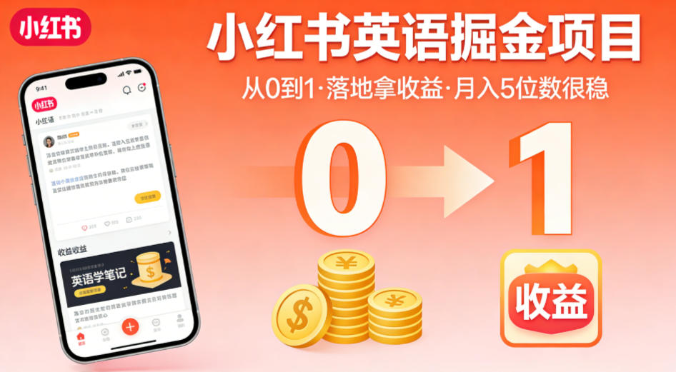 小红书英语掘金项目，从0到1带你落地拿收益，月入5位数很稳-52网创