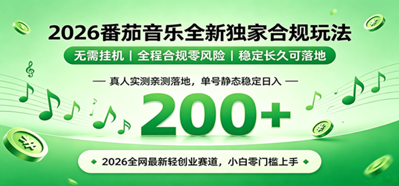（19100期）2026 蓝海赛道 番茄音乐全新玩法 零门槛上手 单号日入 200+ - 52网创-52网创