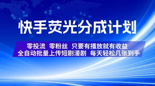 快手荧光分成计划，全自动批量上传短剧漫剧，每天轻松几张到手，零投流零粉丝，只要有播放就有收益【揭秘】-52网创
