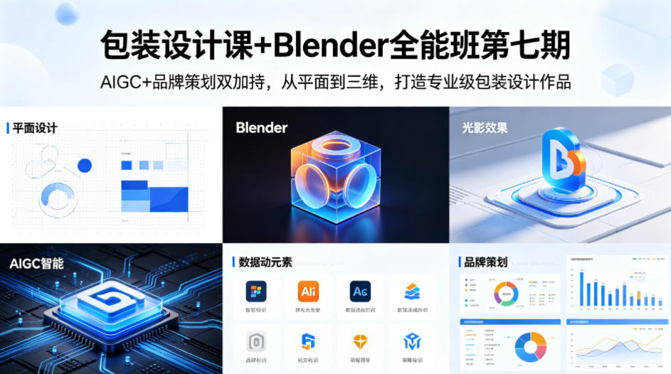 包装设计课+Blender全能班第七期，AIGC+品牌策划双加持，从平面到三维，打造专业级包装设计作品 - 52网创-52网创