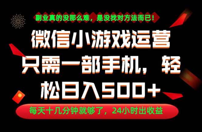 （18851期）副业首选！一部手机轻松日入500+，每天十几分钟就够了，长期稳定！ - 52网创-52网创