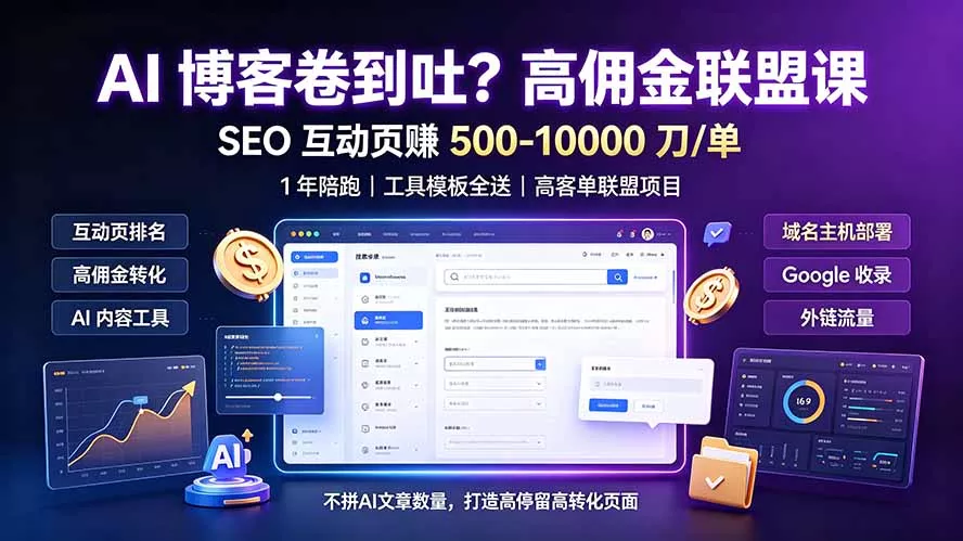 AI 博客卷到吐？高佣金联盟课：SEO 互动页赚 500-10000 刀 单，1 年陪跑 + 工具模板全送 - 52网创-52网创