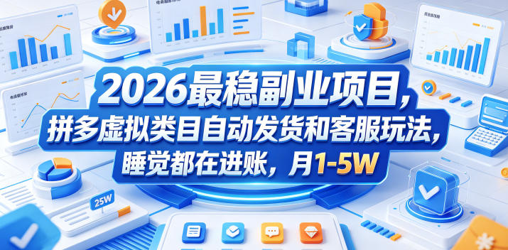 2026最稳副业项目，拼多多虚拟类目自动发货和客服玩法，睡觉都在进账，月1-5W【揭秘】 - 52网创-52网创
