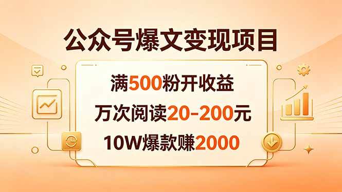 （18383期）公众号爆文变现项目：满500粉开收益，万次阅读20-200元，10W爆款赚2000-52网创