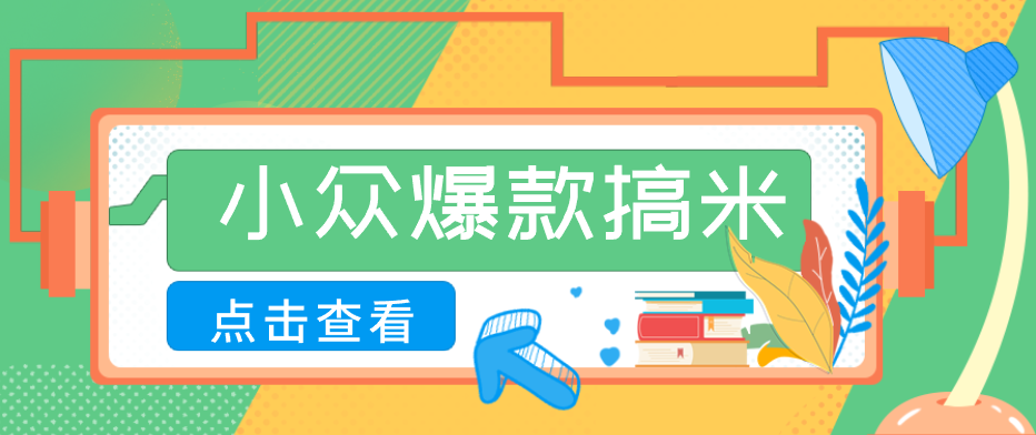 适合普通人的小众爆款搞米赛道，制作极其简单，月收益5000+-52网创