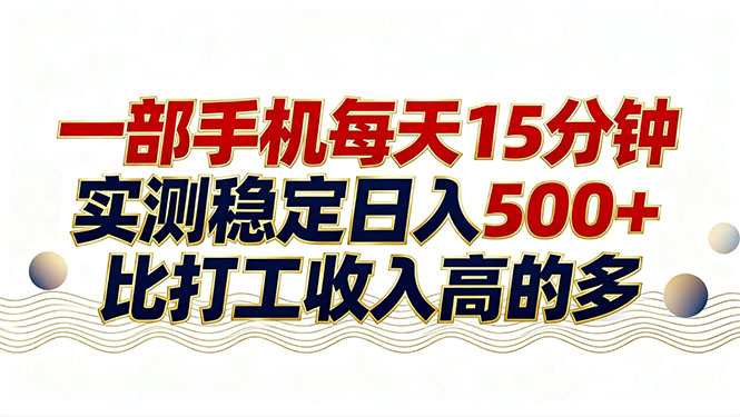 26年搞钱新方向！每天十几分钟手机操作，稳定日入500+，长期可做-52网创
