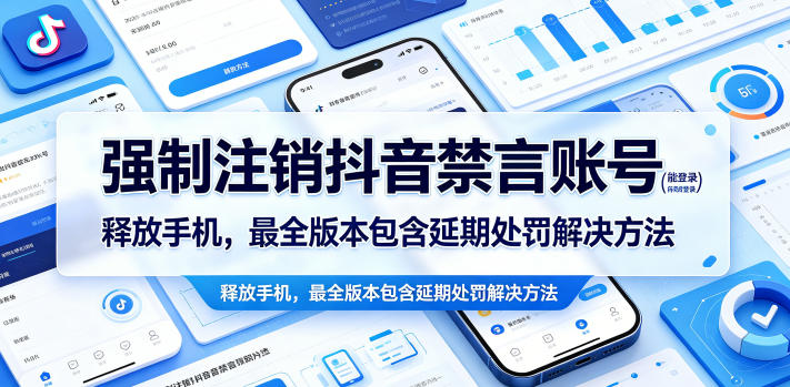 强制注销抖音禁言账号（能登录）释放手机，最全版本包含延期处罚解决方法 - 52网创-52网创