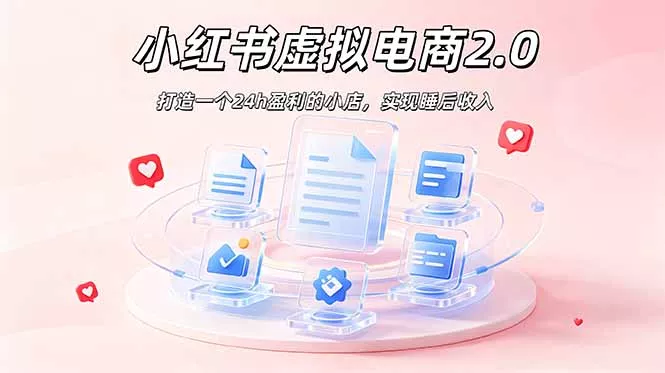 2026 年最强风口掘金项目：AI小红书虚拟电商，布局搜索流量，每日躺赚500+ - 52网创-52网创