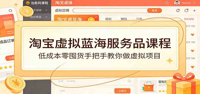 淘宝虚拟蓝海服务品课程：低成本零囤货手把手教你做虚拟项目-52网创