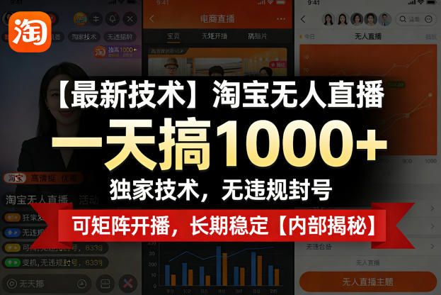 【最新技术】淘宝无人直播，一天搞1k+，独家技术，无违规封号，可矩阵开播，长期稳定【内部揭秘】 - 52网创-52网创