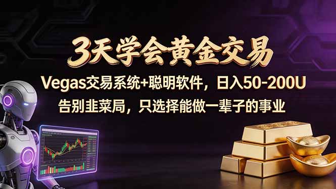 3天学会黄金交易，Vegas交易技术+聪明软件，日赚50-100U - 52网创-52网创
