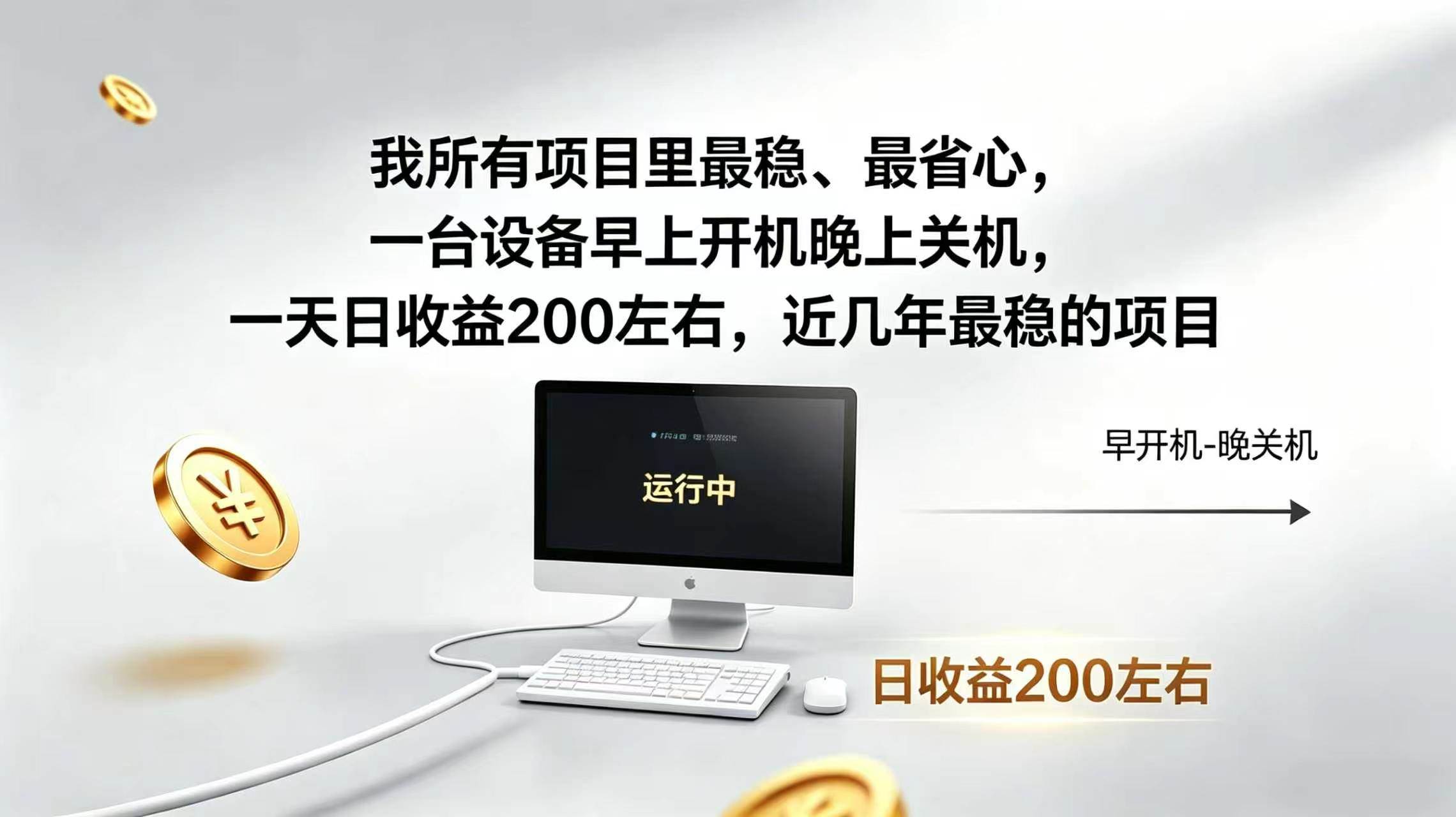 （19471期）2026全自动广告挂机，官方合作流量，日收益稳定200+ - 52网创-52网创