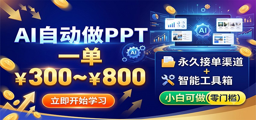 AI自动做PPT，一单300~800，永久接单渠道+工具，小白可做 - 52网创-52网创