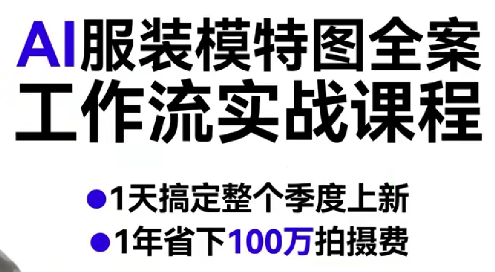 AI服装模特图全案工作流实战课程，1天搞定整个季度上新，1年省下100W拍摄费-52网创
