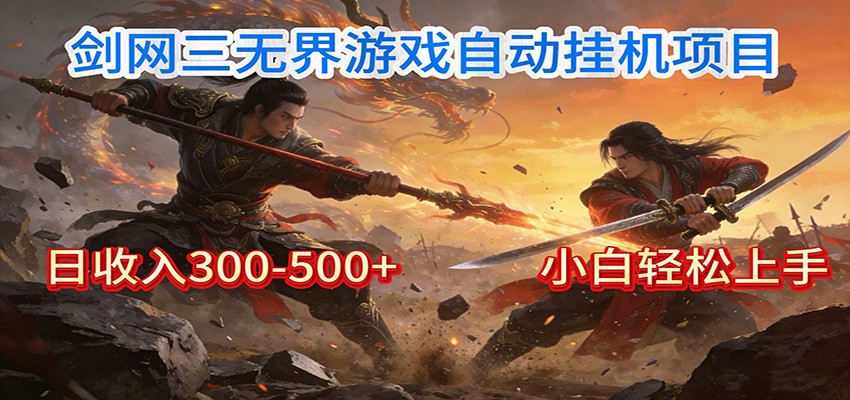 剑网3无界全自动挂机｜单日300-500+，小白闭眼躺赚-52网创