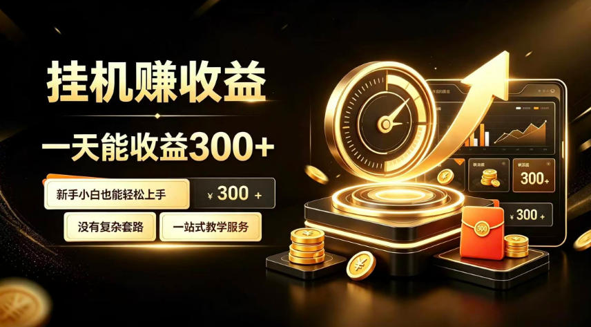 挂G副业，小白日賺三百起【揭秘】 - 52网创-52网创